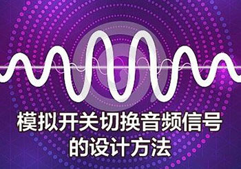 模擬開關切換音頻信號的設計方法