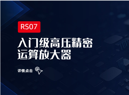 增強容性負載能力的入門級高壓精密運算放大器RS07