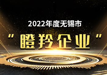 江蘇潤石入選無錫市“瞪羚企業”