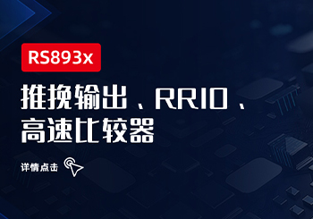 芯品｜RS893X系列RRIO、推挽輸出高速比較器